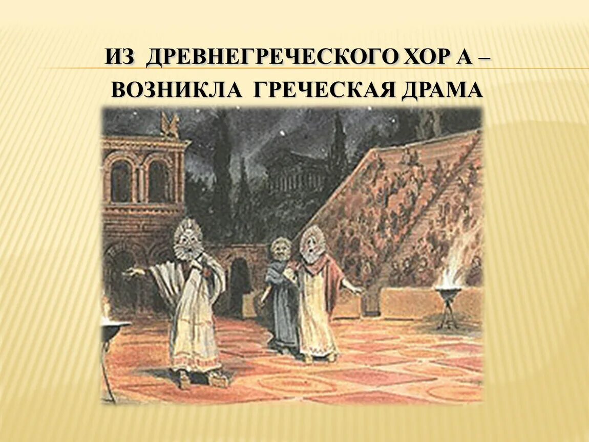 Древнегреческая драма. Драма в древней Греции. Театр древней Греции хор. Хор в древней греции