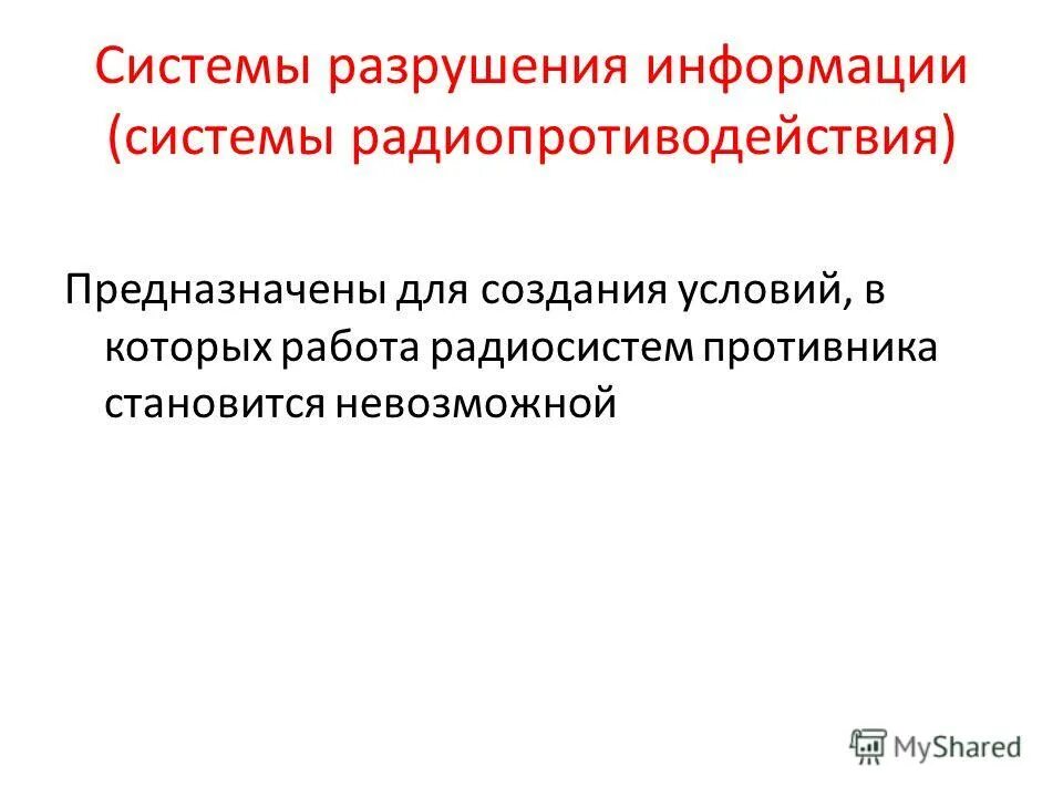 Системы разрушения информации. Системы разрушения информации