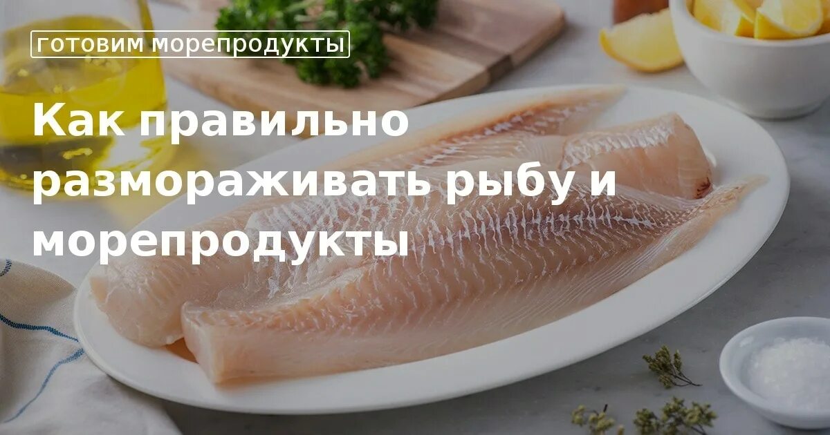 Как разморозить филе трески. Как разморозить филе трески