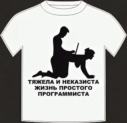 Неказиста жизнь народного артиста. Тяжела и неказиста жизнь простого. Тяжела и неказиста жизнь простого программиста футболка. Тяжела и неказиста жизнь программиста. Тяжела и неказиста жизнь простого программиста майка.