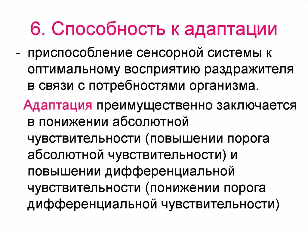 Способность к адаптации. Способность сенсорной системы к адаптации. Адаптация сенсорных систем. Адаптация и взаимодействие сенсорных систем.