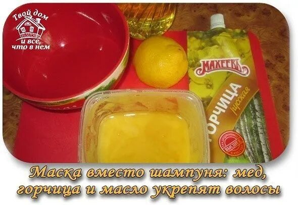 Маска горчица мед