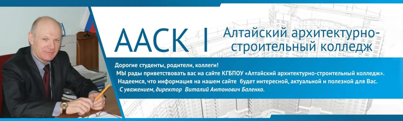 Сайт строительного колледжа барнаул. Директор Алтайского архитектурно-строительного колледжа. Алтайский архитектурно-строительный колледж Барнаул. ААСК Барнаул директор.