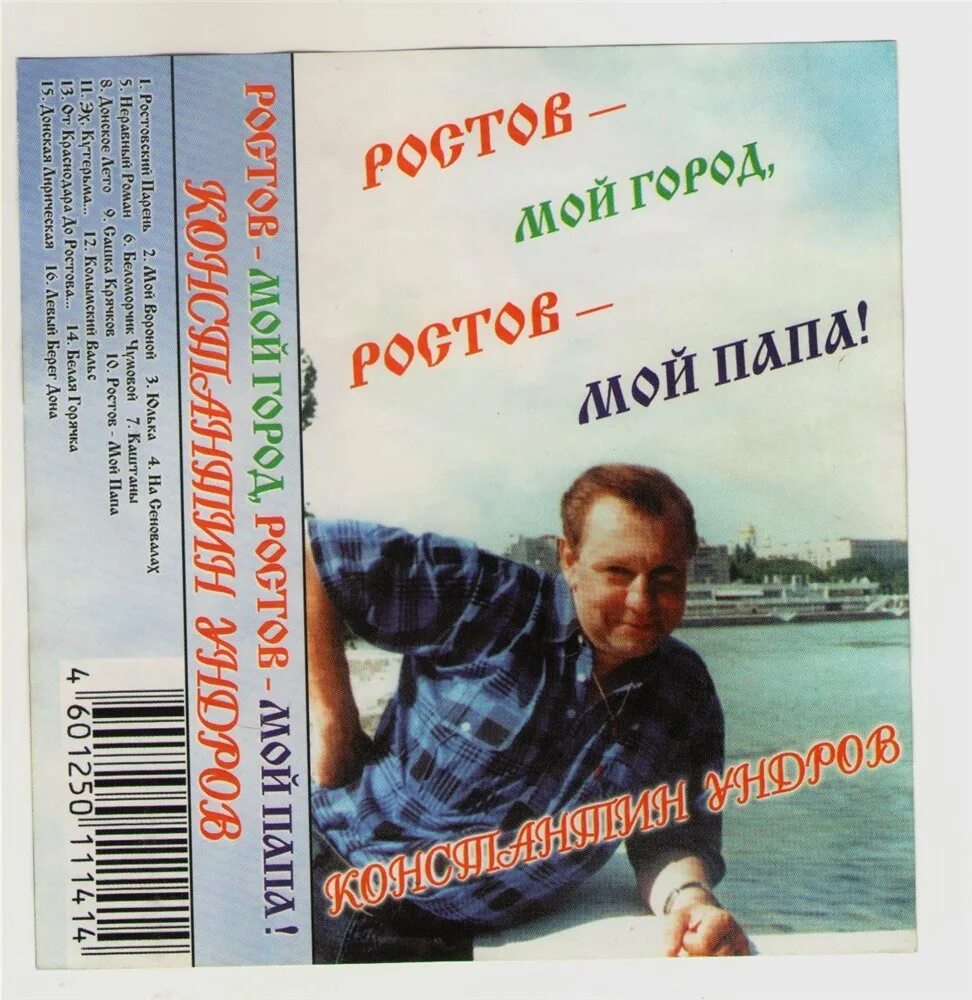 Песня звон исполнитель. Гриша ундров. Костя певец Ростов. Ундров Ростов мой папа кассета.