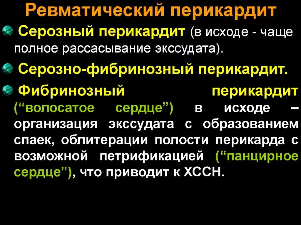 Ревматический перикардит. Исходод фибринозный перикардит. Исход ревматического перикардита. Ревматический перикардит осложнения. Осложнения перикардита