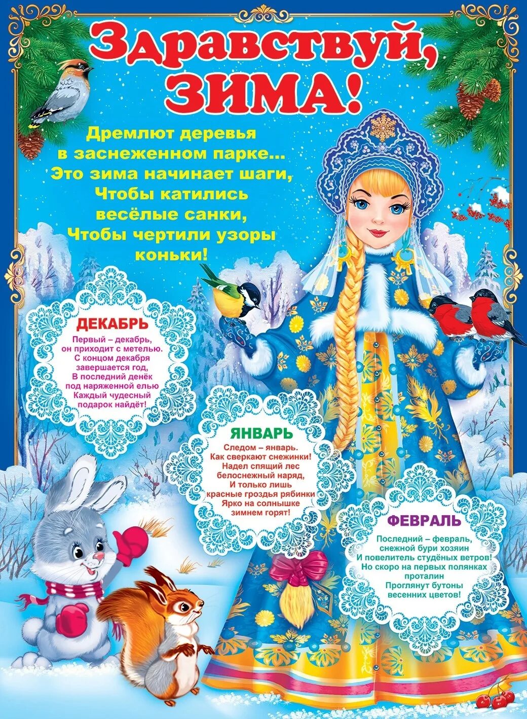 Картинка здравствуй зимушка зима. Здравствуй, зимушка-зима!. здравствуй зима для детского сада. плакат здравствуй зимушка зима. плакаты для родителей в детском саду зимние.
