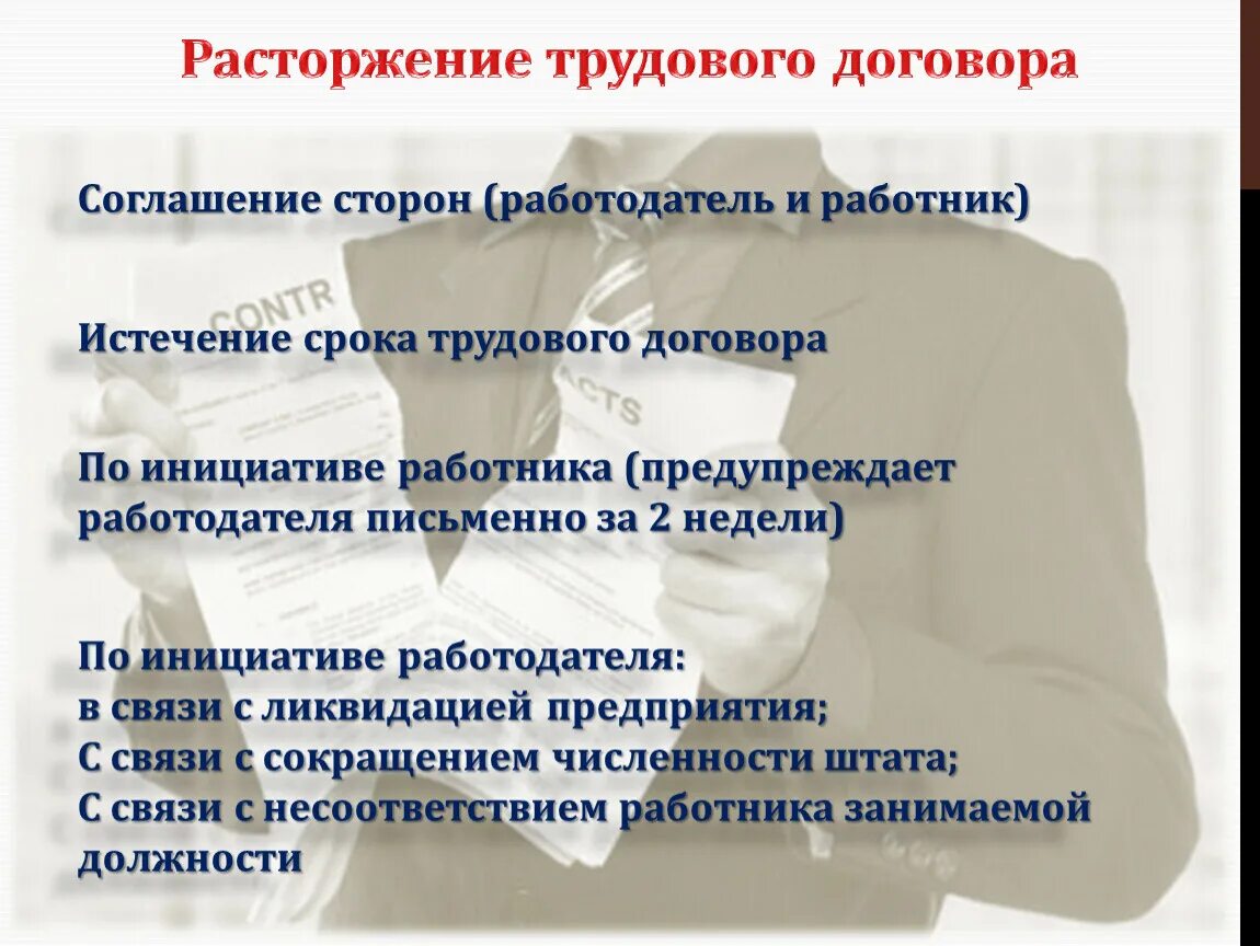 Расторжение трудового договора ответ. Расторжение трудового договора. Расторжение трудового договора по инициативе работника. Как расторгается трудовой договор. Условия расторжения трудового договора.