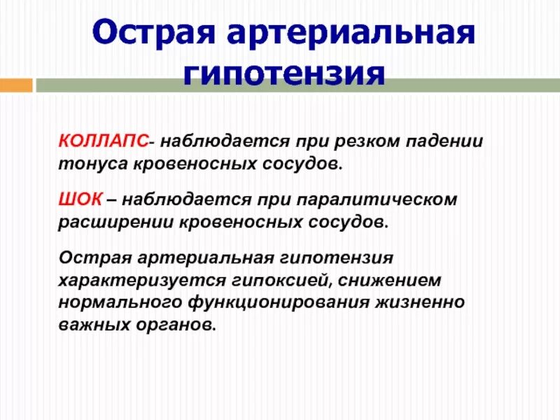 Острая артериальная гипотензия. Артериальная гипотензия осложнения. Симптомы при острой артериальной гипотензии. Вторичные артериальные гипотензии. Лечение артериальной гипотензии