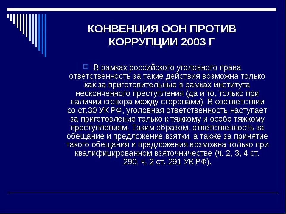 Ответственность за приготовление наступает. Конвенция ООН против коррупции. Конвенция организации Объединенных наций против коррупции 2003. ООН против коррупции. Конвенция ООН О противодействии коррупции.