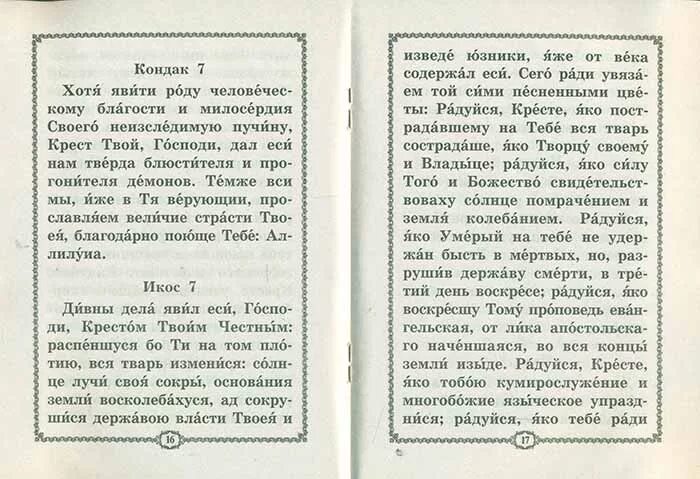 Стихиры честному кресту. Молитва иже крестом ограждаеми. Стихиры честному и Животворящему кресту Господню. Акафист кресту Христову. Канон честному и животворящему кресту господню текст