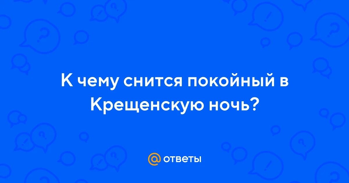 К чему снится покойная прабабушка