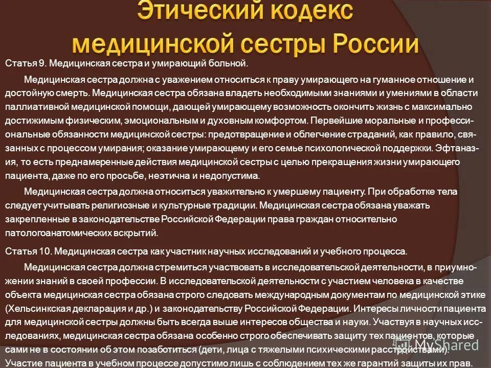 Этический кодекс медицинской сестры ответ