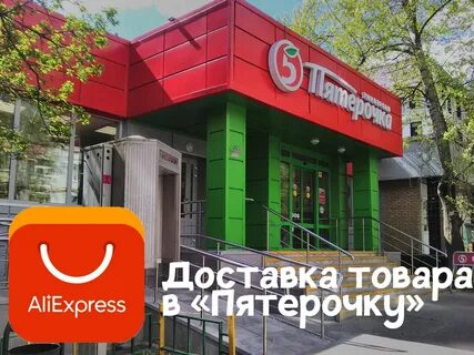 Как получить доставку в пятерочке