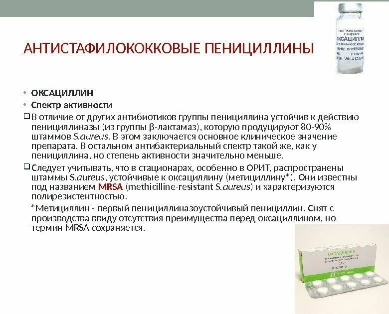 К антибиотикам группы пенициллина относятся лекарственное средство. Антибиотики группы пенициллина спектр действия применение. Оксациллин группа антибиотиков. Группа антибиотиков бензилпенициллин в таблетки. Пенициллин показания