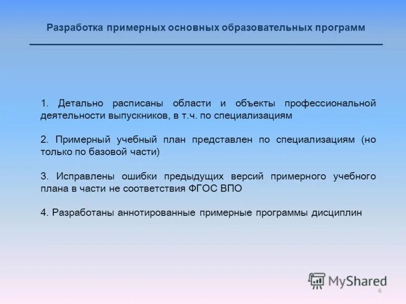 Разработка примерных образовательных программ