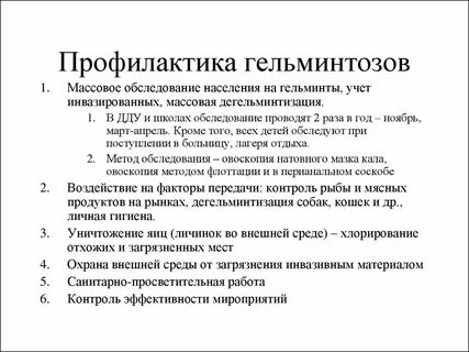 Профилактика гельминтозов