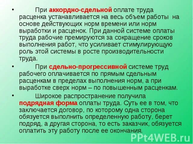 Работы подлежат оплате. Оплата труда за выполненный объём работ это. Оплата за выполненный объем работ. Аккордно сдельная оплата труда это. Наряд для аккордной системы оплаты труда.