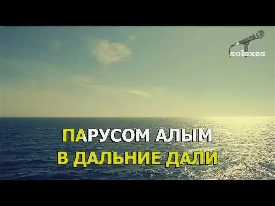 Петь караоке море море