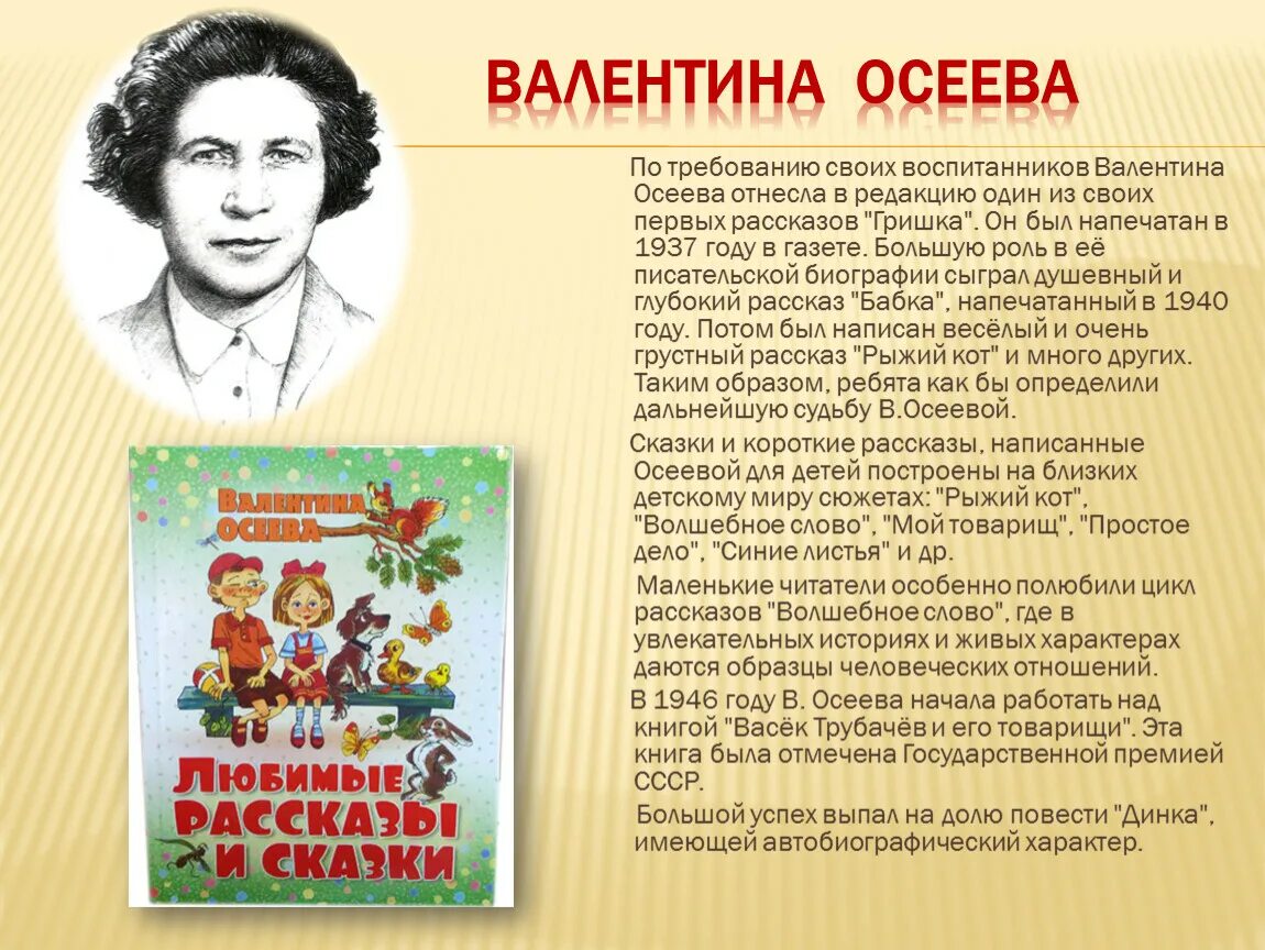 Рассказ о творчестве осеевой 2 класс литературное. Творчество Валентины Осеевой 2 класс. Творчество Валентины Осеевой кратко.