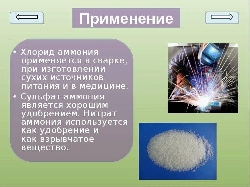 Хлорид аммония соединение. Структурная формула в хлориде аммония nh4cl. Хлорид аммония применение. Хлорид аммония используется. Хлоридом аммония применяется.