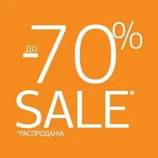 Распродажи 70