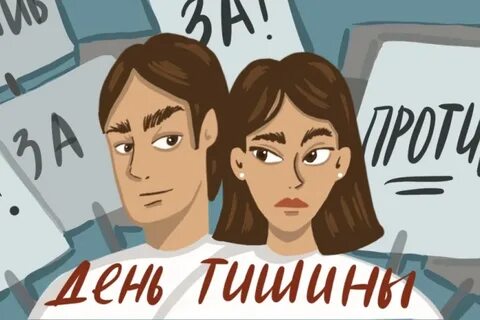 Когда будет день тишины