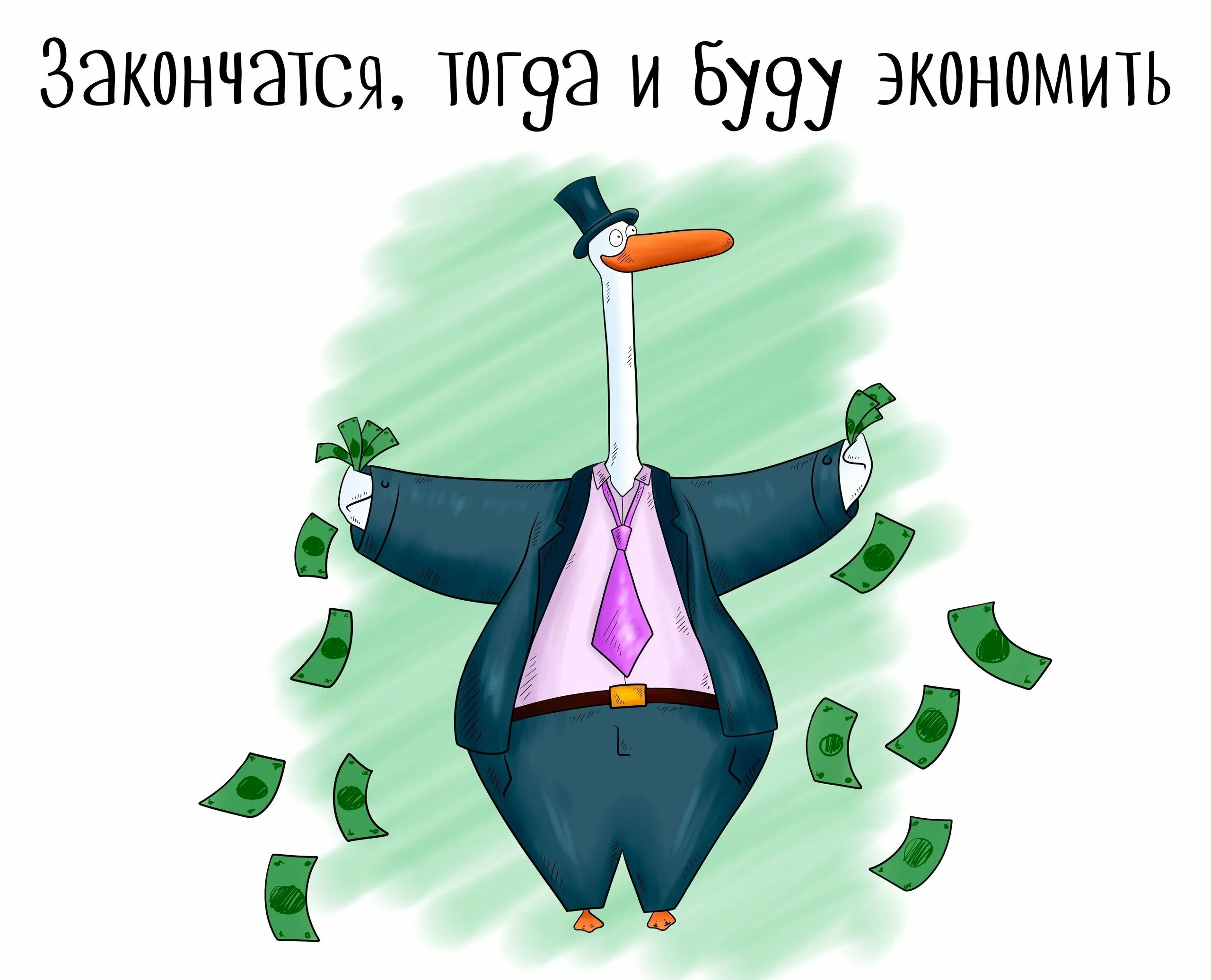 Экономия следуй. Экономия карикатура. экономия прикол. шутки про экономию. высказывания про экономию.