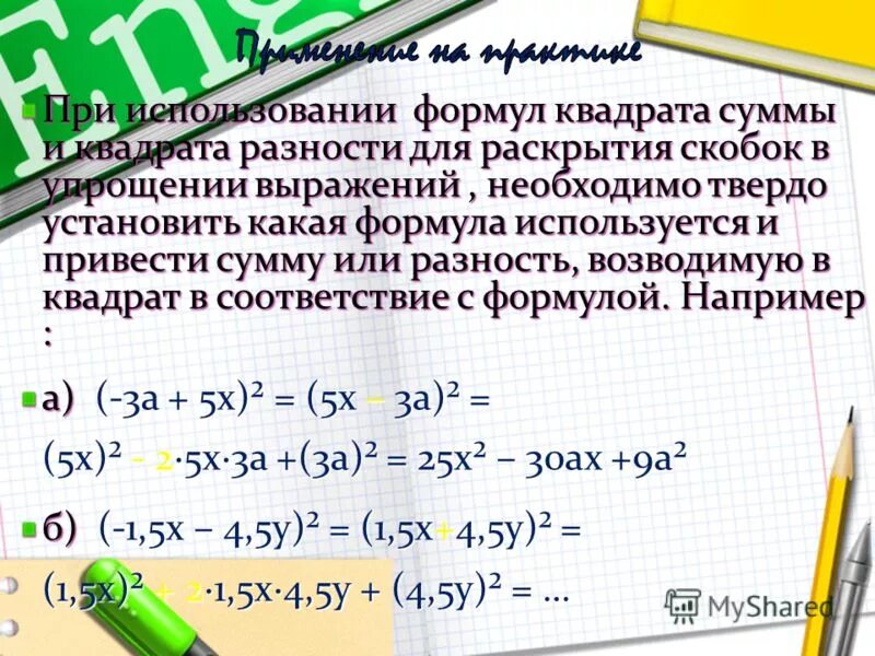 формула раскрытия кв скобок. раскрытие скобок квадрат разности. раскрытие квадратных скобок формулы. формула раскрытия скобок в квадрате. как раскрывать скобки.