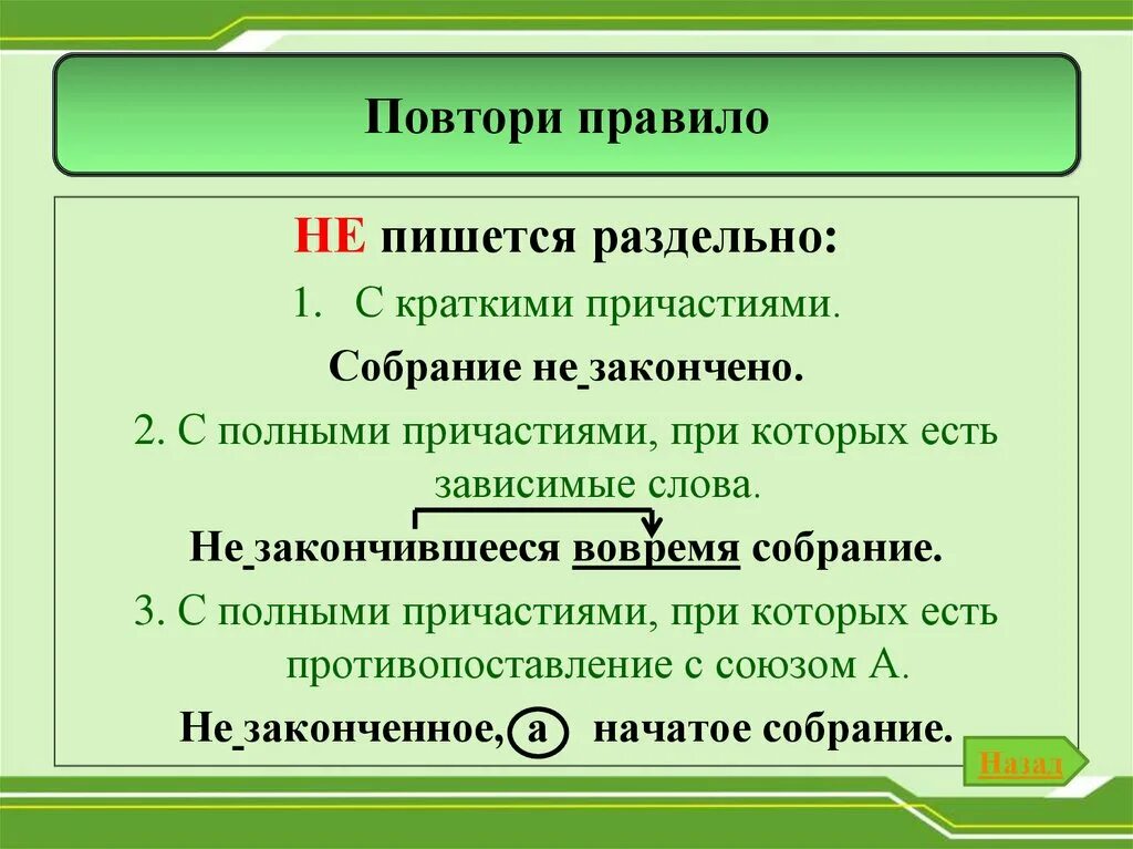 Как правильно написать бывшему. Не закончено как пишется. Как пишется не. Чтобы как пишется. Неполный или не полный слитно или раздельно.