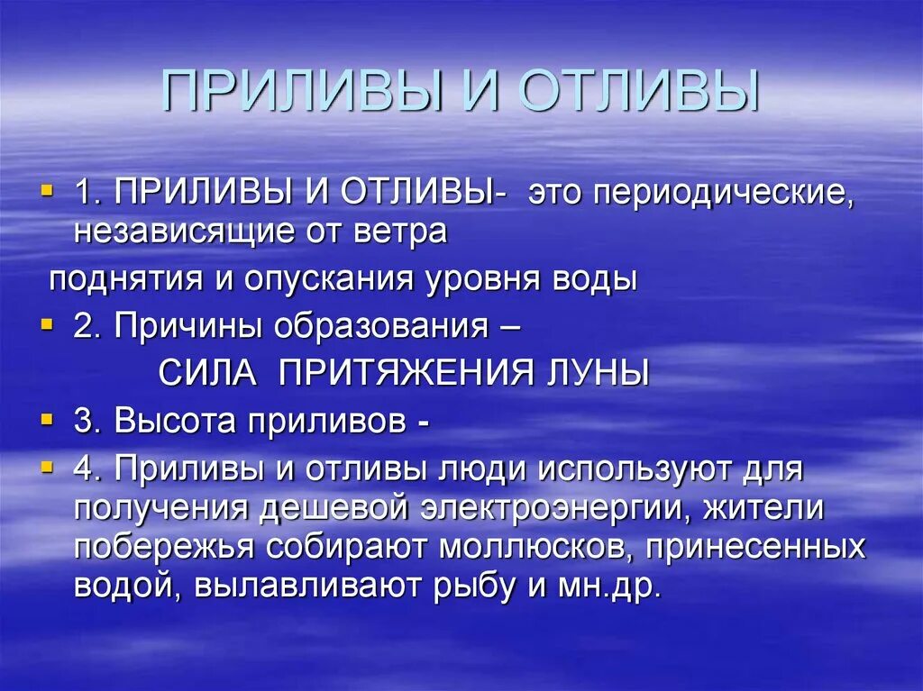 Почему приливы ночью. Приливы и отливы. Прилив это в географии 6 класс. Приливы это в географии. Приливы и отливы влияние Луны.