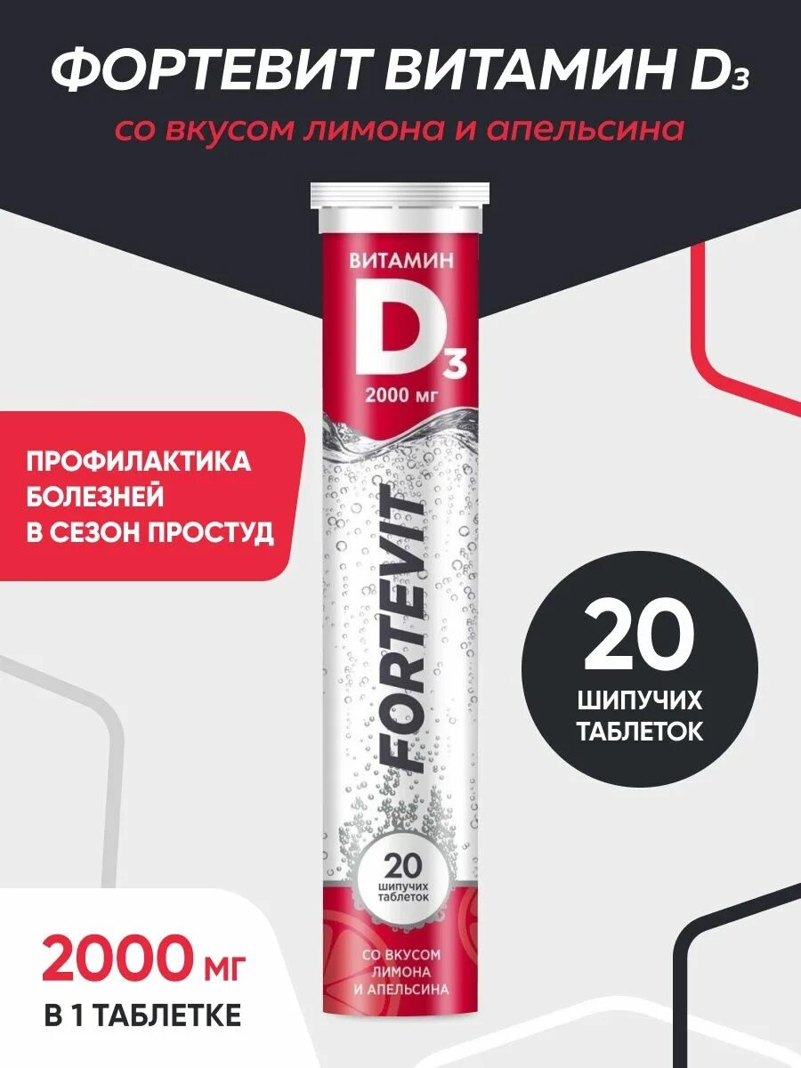 Фортевит д3. Фортевит витамин д3 2000ме 20 шипучие. Фортевит д3 шипучие таблетки. Фортевит д3 2000ме 60 АСНА. Fortevit витамин d3 2000ме.