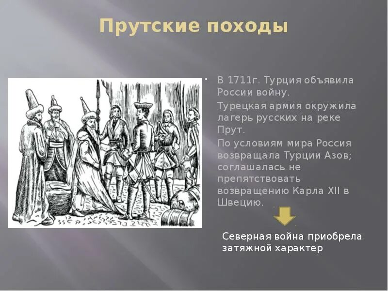 Какое событие было в 1711. Прутский мир 1711. прутский поход 1711 г.. прутский мирный договор год. прутский договор 1711 г..
