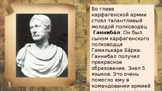 Исторический портрет ганнибала