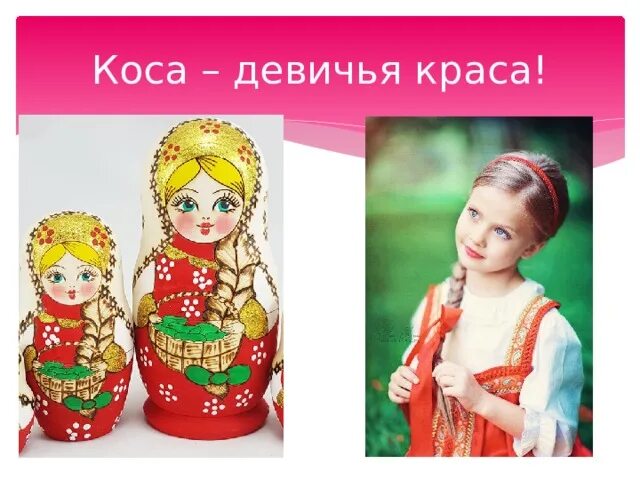 Василиса премудрая прекрасная. Стихи про косу девичью. Песня девичья краса. Коса русская краса. Стих про косу.