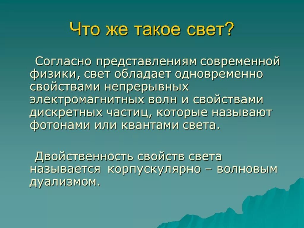 Света краткое содержание. Свет определение физика. Свет для презентации. Свет определение в физике. Современные представления о природе света.