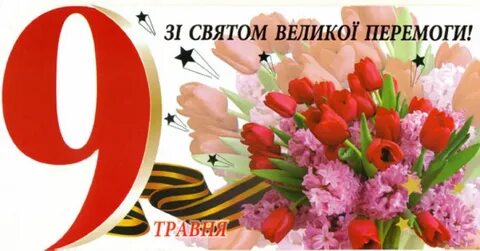 З днем перемоги на українській мові