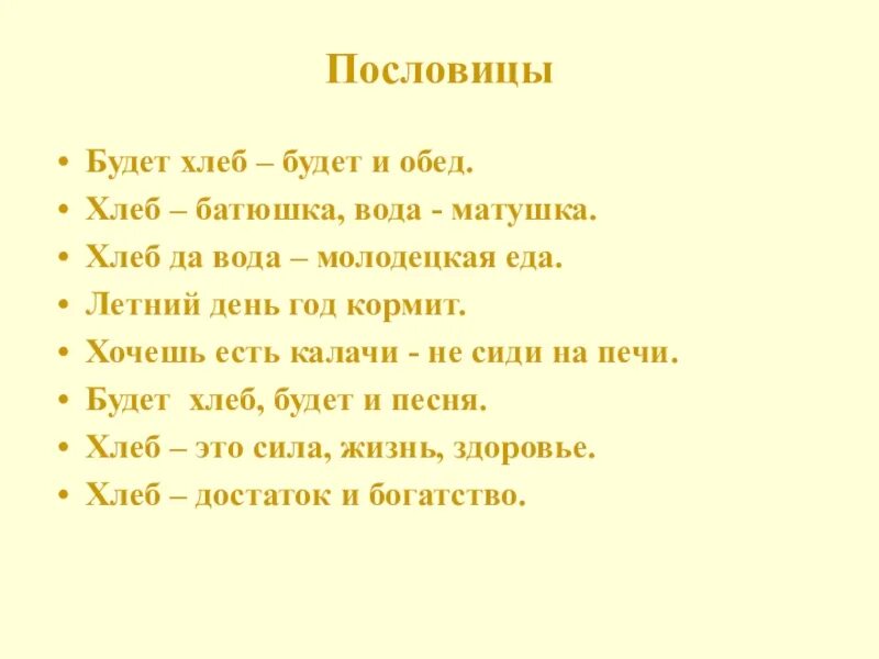 Его величество хлеб. Объяснение пословицы хлеб батюшка вода Матушка. Хлеб да вода молодецкая еда. Будет хлеб будет и обед.