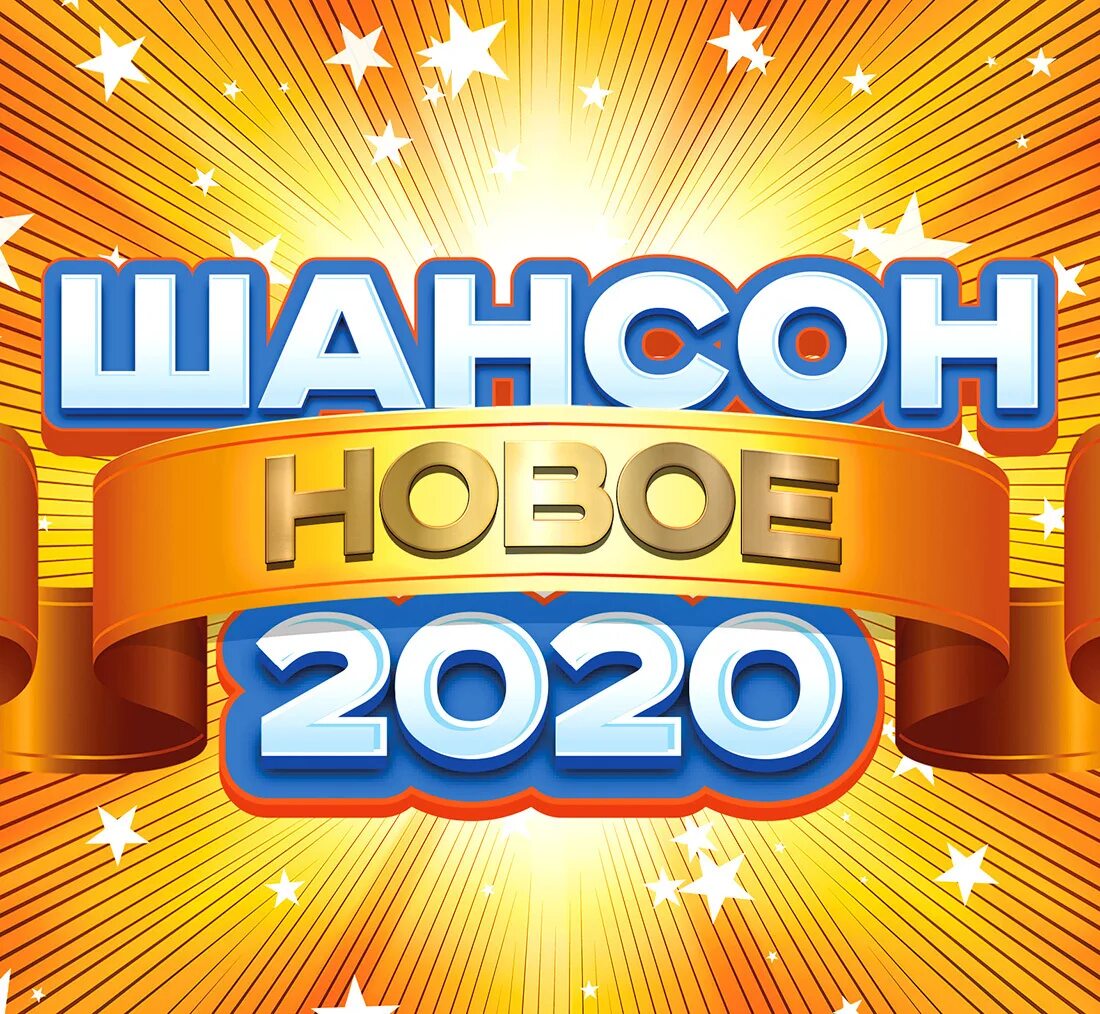 Сборник новинок песен 2020 слушать. Компакт диск шансон 2020. шансон новое. шансон 2020 новинки. сборник шансона 2020.