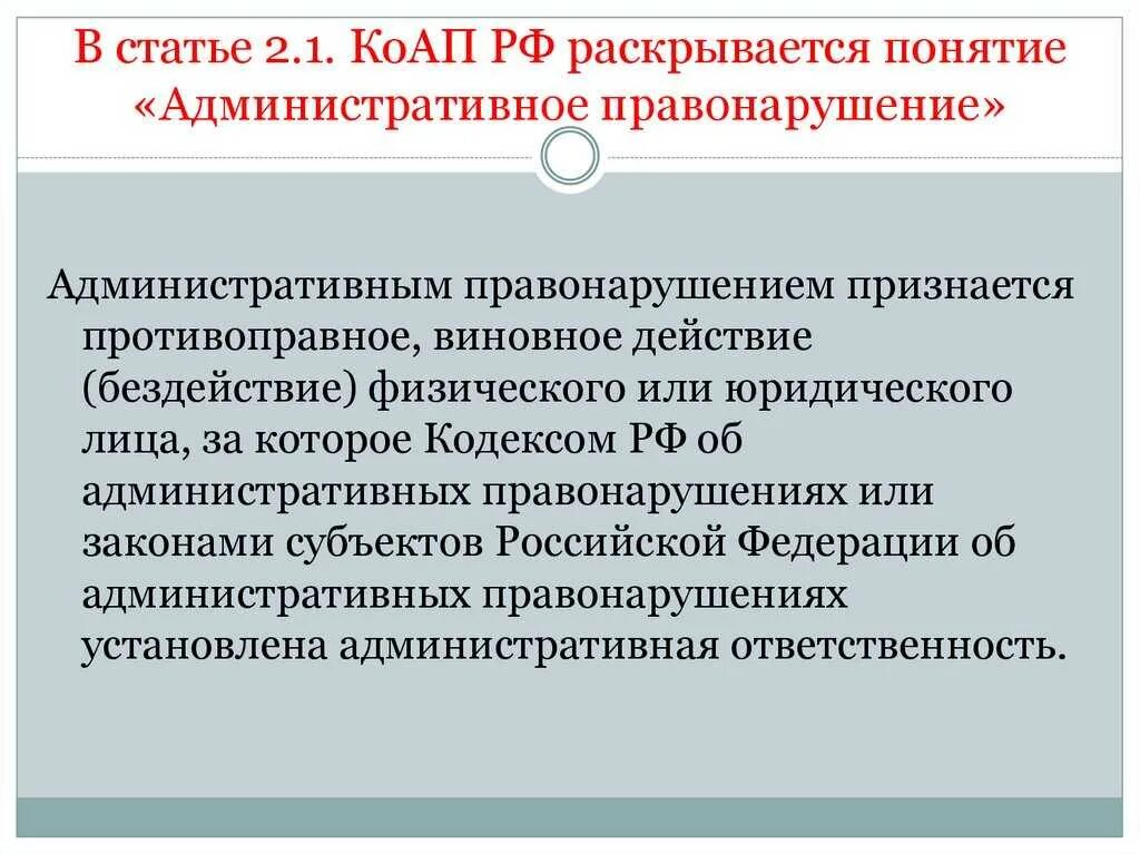 Административные наказания установленные коап рф. Правонарушение в КОАП РФ. Административным правонарушением признается. Задачи законодательства об административных правонарушениях. Административные правонарушения статьи.