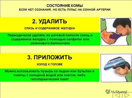 Помощь в состоянии комы