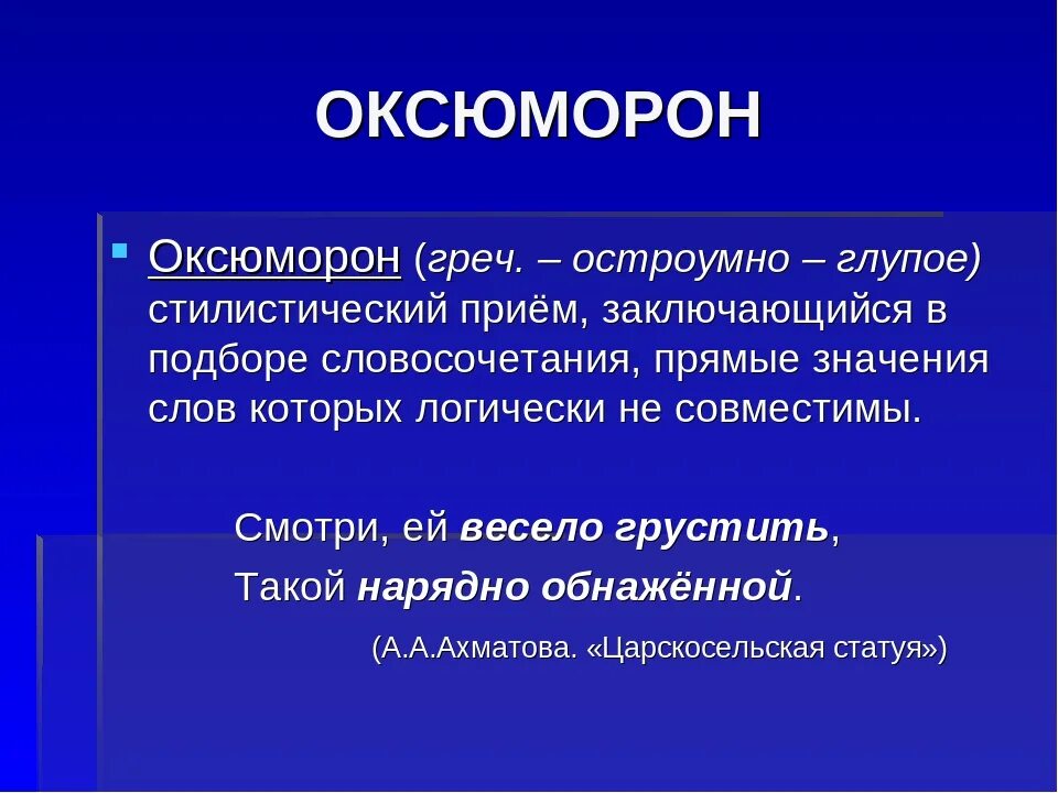 Горячие слезы это эпитет. Оксюморон. Оксюморон примеры. Оксюморон это простыми словами. Литературный прием оксюморон.