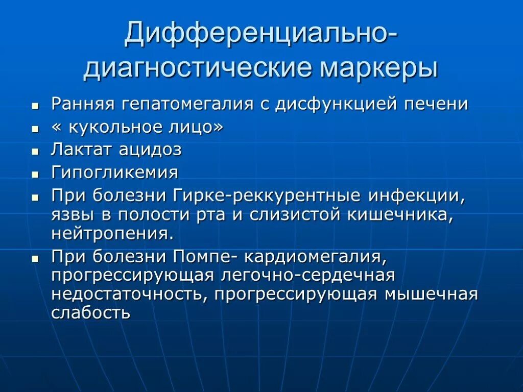 Гепатомегалия симптомы и лечение. Гепатомегалия дифференциальный диагноз. Гепатомегалия при инфекционных заболеваниях. Болезнь Гирке дифференциальная диагностика. Дифференциальная диагностика гепатомегалии таблица.