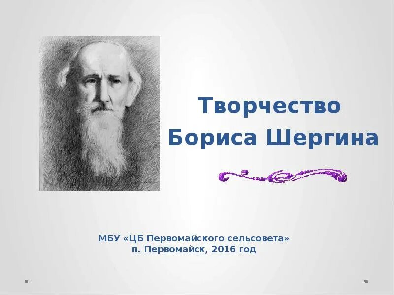 Шергин биография презентация 3 класс. Творчество Бориса Шергина. Жизнь и творчество Шергина.