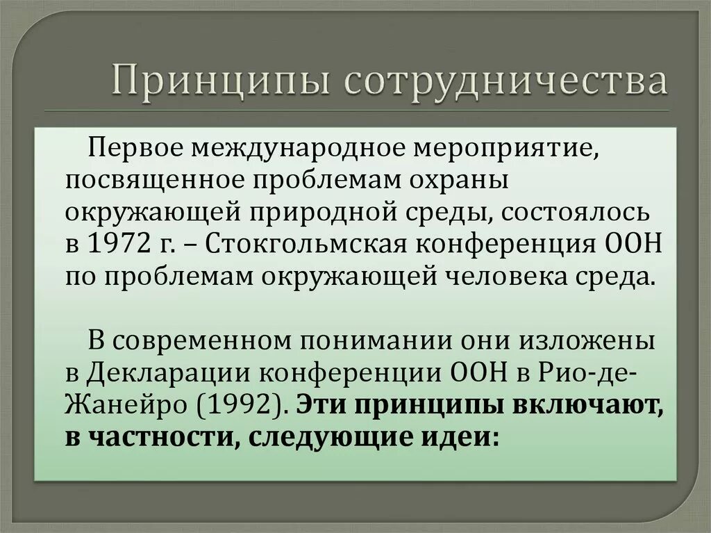 Этапы становления международного экологического сотрудничества. Международное сотрудничество в природоохранной деятельности. Участие России в международном сотрудничестве. Международное сотрудничество в охране окружающей среды.