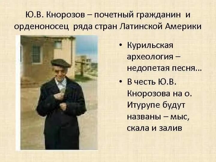 Кнорозов ударение. Кнорозов. ю.в. кнорозов.