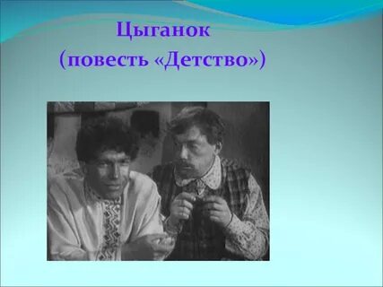 Образ цыганка детство