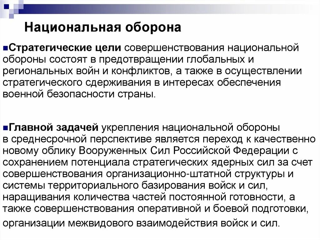 Цели национальной обороны. Национальная оборона РФ цели. Стратегические цели обороны страны. Стратегические цели обороны РФ.