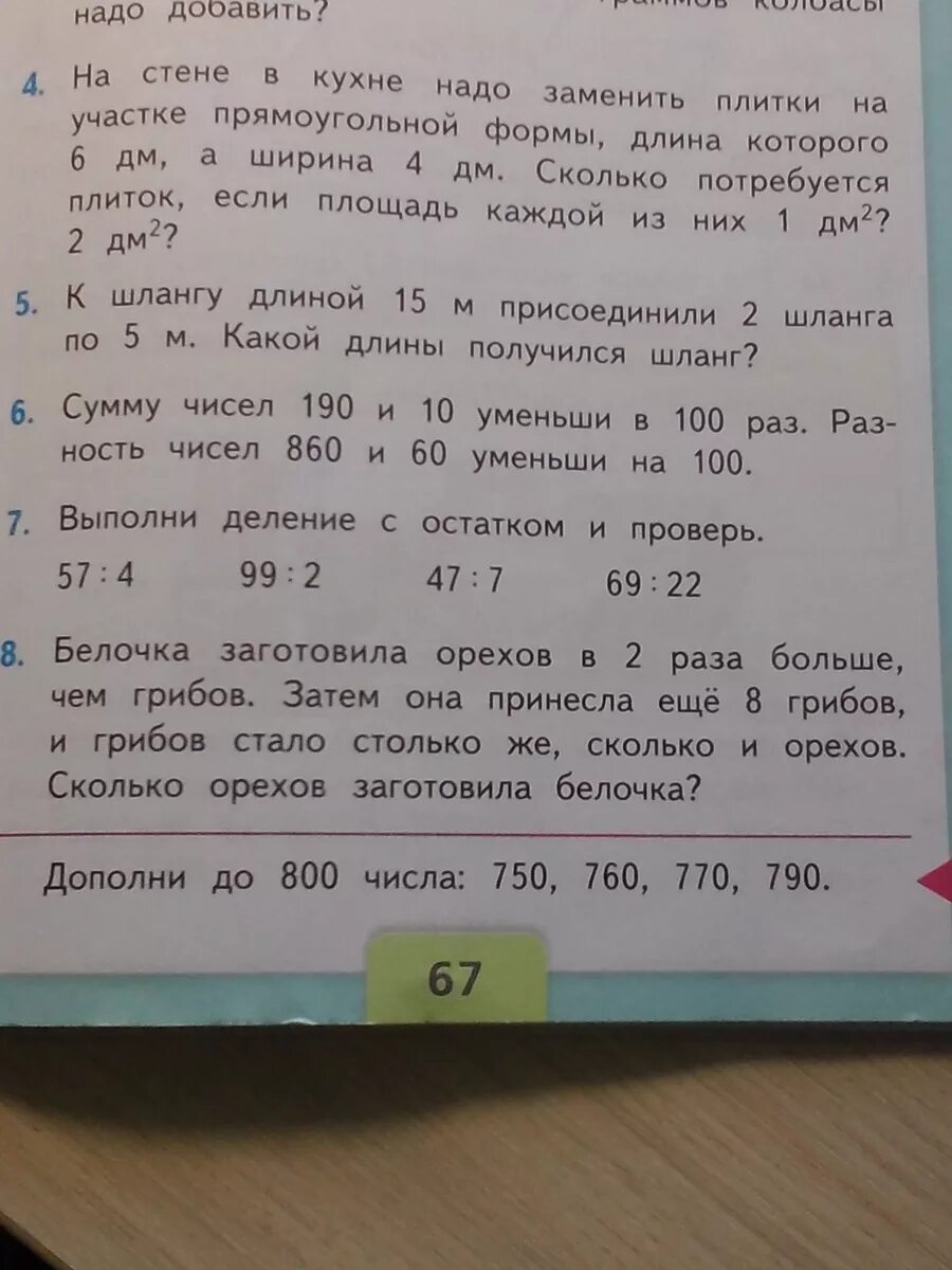 Белочка заготовила орехов в 2 раза. Белочка заготовила орехов в 2 раза больше чем грибов решение 3. Дополни до 800 числа 750 760 770 790. Задача белочка заготовила орехов в 2 раза