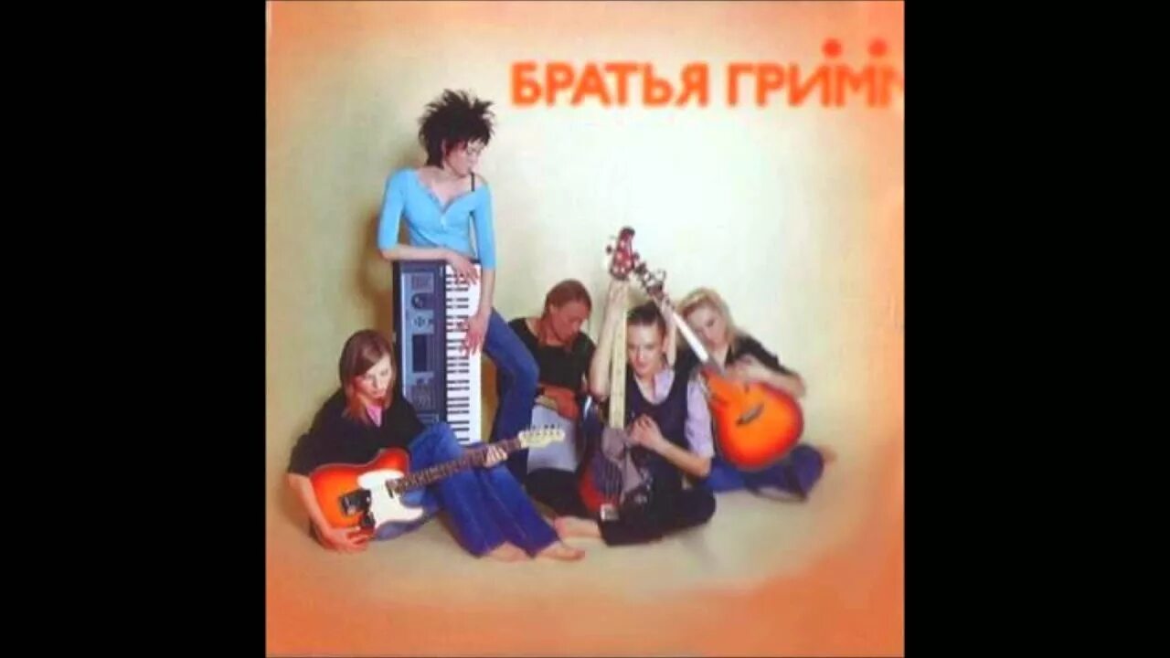 Братья гримм 2005 обложка группа. Братья гримм группа. Братья гримм все песни. Группа братья грим альбомы. Братья гримм группа 2005 обложка диска.