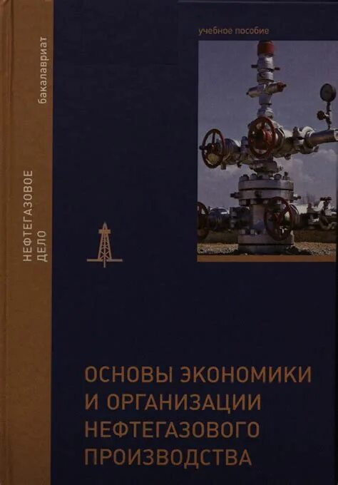 Основы нефтегазового производства. Основы нефтегазового дела фото. Инновации в нефтегазовой отрасли. Нефтегазовое дело губкина. Основы автоматизации технологических процессов.